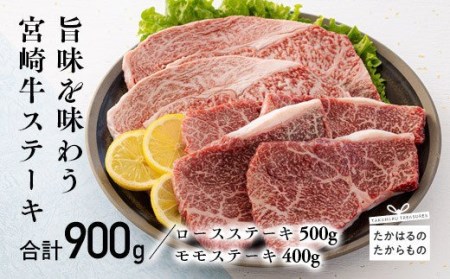 宮崎牛ロースステーキ 2枚（500g）＆宮崎牛モモステーキ 4枚（400g）　特番541