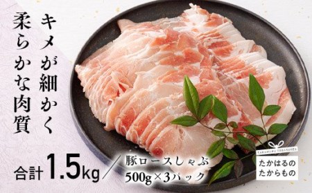 宮崎県産豚ロースしゃぶ 1.5kg　特番548