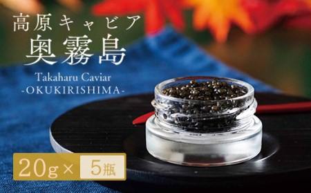 Takaharu Caviar（たかはるキャビア）『奥霧島』20g×5瓶セット　特番516