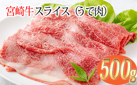宮崎牛スライス（うで肉）約500g　特番570