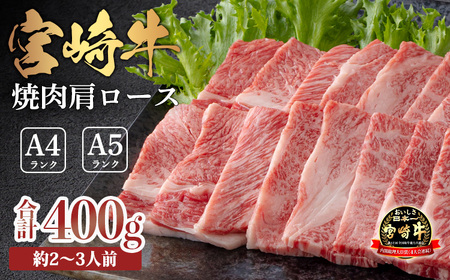 宮崎牛焼肉（肩ロース）約400g　特番572