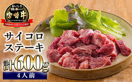 日本一美味しいブランド牛「宮崎牛」のサイコロステーキ 600g 　特番683