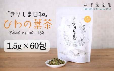 国産 無農薬 ノンカフェイン ビワの葉茶「きりしま日和」ティーパックタイプ(1.5g×60包) 　特番652