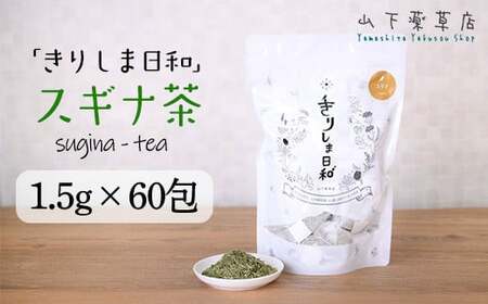 国産 無農薬 ノンカフェイン スギナ茶「きりしま日和」ティーパックタイプ(1.5g×60包) 　特番653