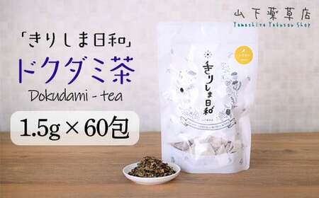 国産 無農薬 ノンカフェイン どくだみ茶「きりしま日和」ティーパックタイプ(1.5g×60包) 　特番654