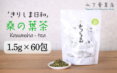 国産 無農薬 ノンカフェイン 桑の葉茶「きりしま日和」ティーパックタイプ(1.5g×60包) 　特番655