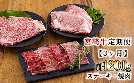 宮崎牛定期便[3ヶ月]ステーキ・焼肉 合計1200g　特番684