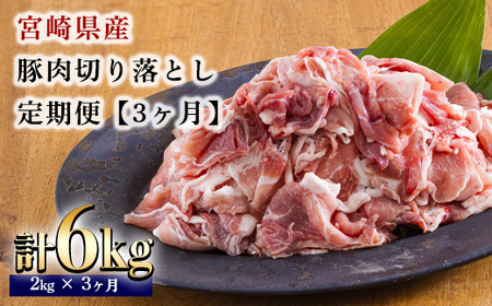 定期便3ヶ月『宮崎県産豚肉切り落とし』 合計6kg(6000g)　特番686