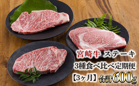 宮崎牛定期便 ステーキ3種類食べ比べ[3ヶ月] 合計600g　特番687