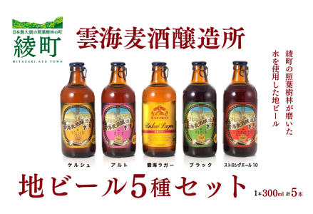 雲海麦酒醸造所 地ビール 5種 飲み比べ 5本 セット ビール クラフトビール BBQ エール ラガー（02-92）