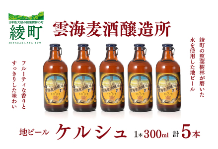 雲海麦酒醸造所 地ビール 「ケルシュ」 5本セット クラフトビール（02-98）