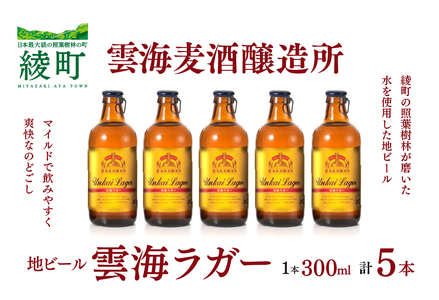 雲海麦酒醸造所 地ビール 「雲海ラガー」 5本セット クラフトビール（02-101）