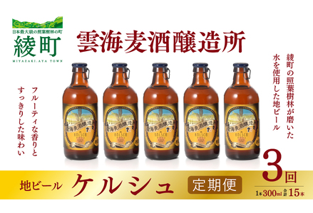 雲海麦酒醸造所 地ビール 「ケルシュ」 5本セット 【3回 定期便】（02-99）