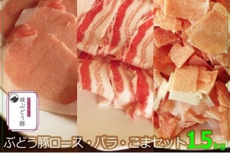 綾ぶどう豚ロース・バラ・こま1.5kgセット（36-180）