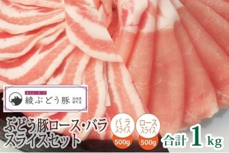 綾ぶどう豚ロース・バラスライスセット1kg（36-179）