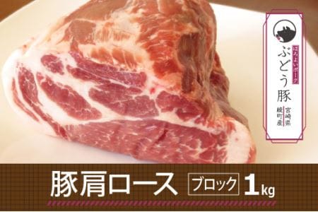 綾ぶどう豚肩ロースブロック1kg（36-177）