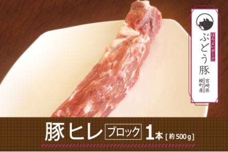 綾ぶどう豚ヒレブロック500g（36-172）