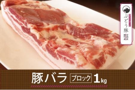 綾ぶどう豚バラブロック1kg（36-175）