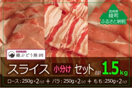 綾ぶどう豚スライス小分けセット1.5kg（36-210）