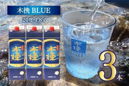 本格 芋 焼酎 木挽BLUE 1.8L 3本 セット とことん 木挽 ブルー スッキリ 爽やか いも 雲海 送料無料（02-125）