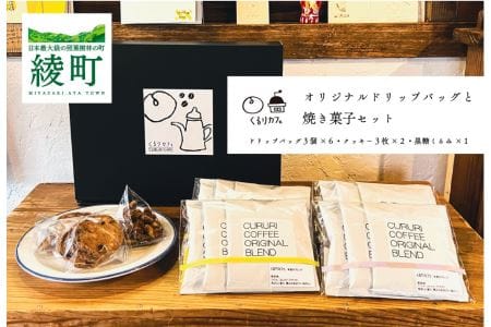 くるりカフェのオリジナルドリップバッグと当店人気の焼き菓子セット（19-17）