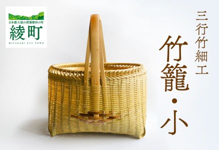 竹かごのある暮らし、「三行竹細工の竹籠（小）」(81-10)