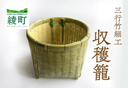 竹かごのある暮らし、「三行竹細工の収穫籠（紐付き）」(81-12)