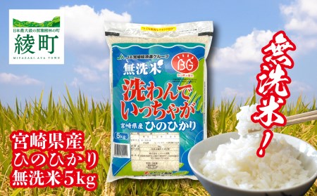 宮崎県産「ひのひかり」無洗米5kg（04-67）