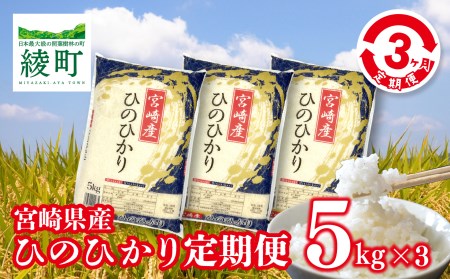 【3か月定期便】宮崎県産米「ひのひかり」5kg×3か月（04-46）