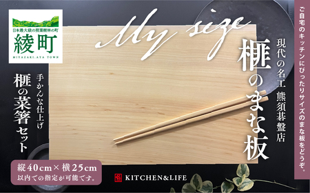 《現代の名工・熊須碁盤店》榧のまな板・菜箸セット（大）40×25cm以内でオーダー可能 手作り 工芸品（40-20）