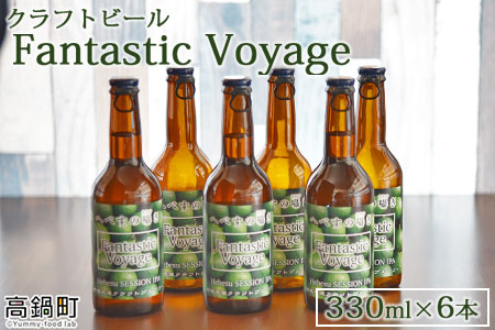＜クラフトビール Fantastic Voyage 330ml×6本＞2か月以内に順次出荷【c609_aw_x3】