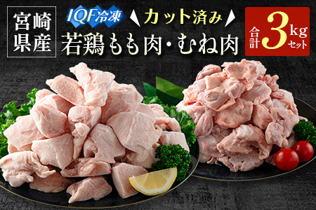 宮崎県産 カット済IQF 若鶏もも肉・むね肉 3kgセット【B636】
