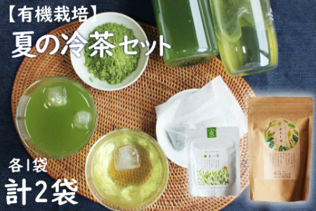 ＜有機栽培＞夏の冷茶セット【A162】