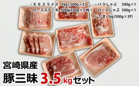 宮崎県産 豚三昧3.5kgセット【C283】※90日以内発送