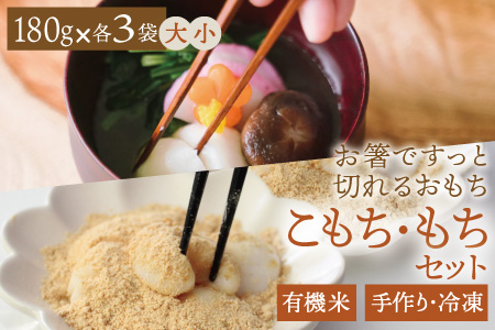 有機米でつくった箸でほぐれる手づくり 冷凍おもちセット【B481】
