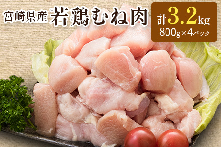 「一口大カット 800g×4袋」若鶏むね肉 計3.2kg（IQF凍結加工）宮崎県産【A226】