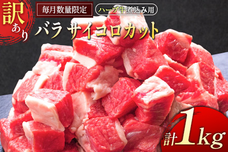 「訳あり」【毎月数量限定】ハーブ牛煮込み用 バラサイコロカット 1kg【B497】