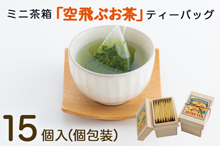 宮崎日本茶専門店 ミニ茶箱「空飛ぶお茶」高品質煎茶ティーバッグ 3g×15p【A187】