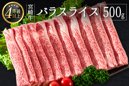 ≪肉質等級A4ランク≫宮崎牛 バラスライス 500g ※90日以内に発送【B533-24】