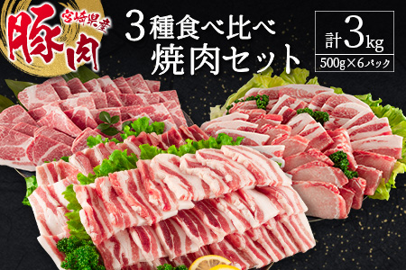 宮崎県産豚 3種食べ比べ焼肉セット（500g×6パック）計3kg ※90日以内に発送【C370-24】