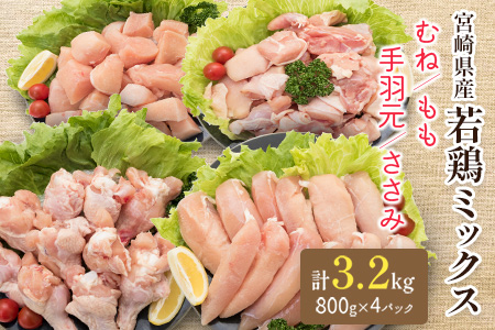 小分けで便利！宮崎県産 若鶏お楽しみセット 合計3.2kg（むね・もも・手羽元・ささみ 各800g）【A227】