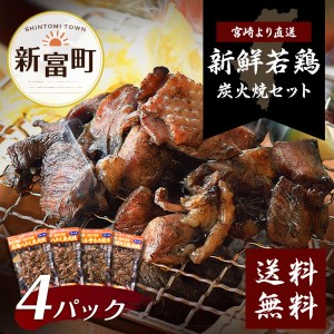 鶏炭火焼きセット(真空パック)【B17】