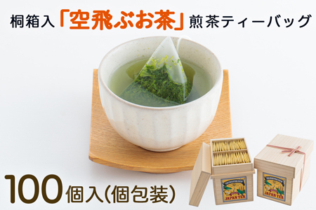 宮崎日本茶専門店 桐箱入り「空飛ぶお茶」高品質煎茶ティーバッグ100p【C24】
