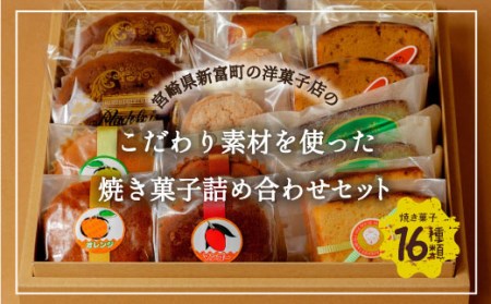 ノスタルジック・スイートボックス 焼菓子 16個セット 詰め合わせ【A283】