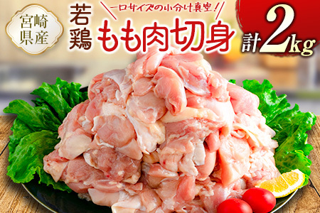 一口サイズの小分け真空！200g×10袋 宮崎県産若鶏もも肉切身 計2kg【B608】