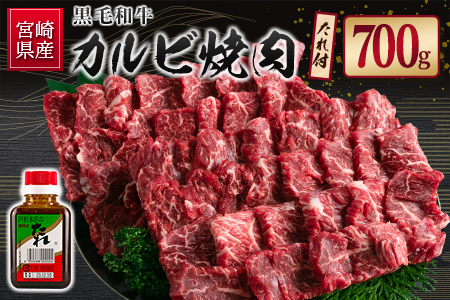 宮崎県産黒毛和牛 カルビ焼肉700g＆戸村のたれセット【C409】