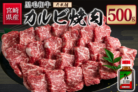 宮崎県産黒毛和牛 カルビ焼肉500g＆戸村のたれセット【C410】
