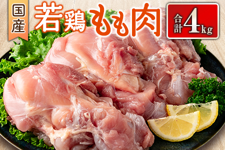 国産若鶏もも肉 合計4kg 鶏肉 九州産【B627】