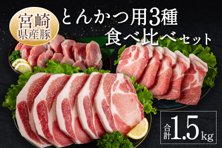 宮崎県産豚とんかつ用3種食べ比べセット 合計1.5kg 肉 豚肉 国産 送料無料 ※90日以内に発送【A299-24】