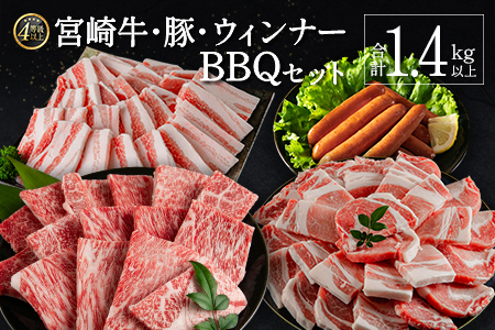 ≪肉質等級4等級≫宮崎牛・豚・ウィンナー人気のBBQ肉セット 合計1.4kg以上 国産 送料無料 焼肉 ※90日以内に発送【C424-24】